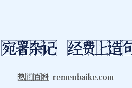 宛署杂记·经费上造句是什么意思的图片